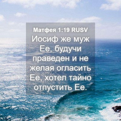 Picture 04 - Матфея 1:19 RUSV - Иосиф же муж Ее, будучи - Bible Verse Picture
