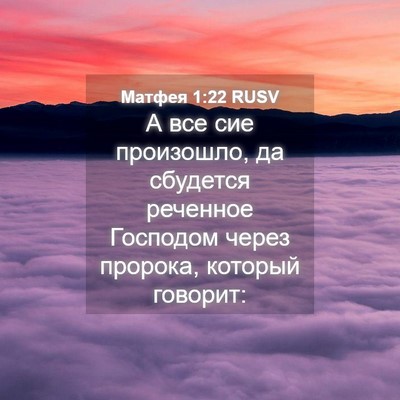 Picture 04 - Матфея 1:22 RUSV - А все сие произошло, да - Bible Verse Picture