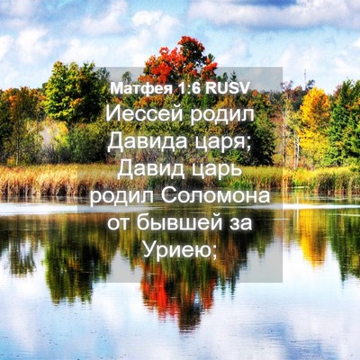 Picture 04 - Матфея 1:6 RUSV - Иессей родил Давида царя; - Bible Verse Picture