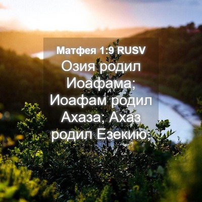 Picture 04 - Матфея 1:9 RUSV - Озия родил Иоафама; Иоафам - Bible Verse Picture