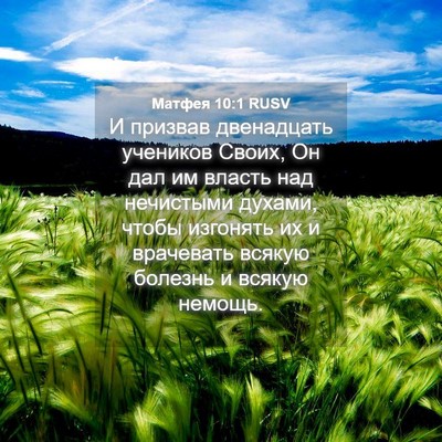 Picture 04 - Матфея 10:1 RUSV - И призвав двенадцать - Bible Verse Picture