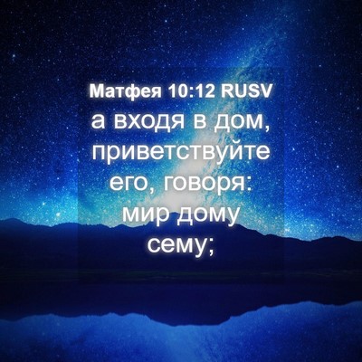 Picture 04 - Матфея 10:12 RUSV - а входя в дом, - Bible Verse Picture