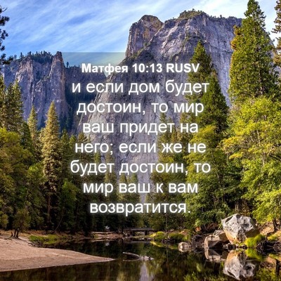 Picture 04 - Матфея 10:13 RUSV - и если дом будет достоин, - Bible Verse Picture