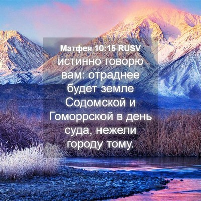 Picture 04 - Матфея 10:15 RUSV - истинно говорю вам: - Bible Verse Picture