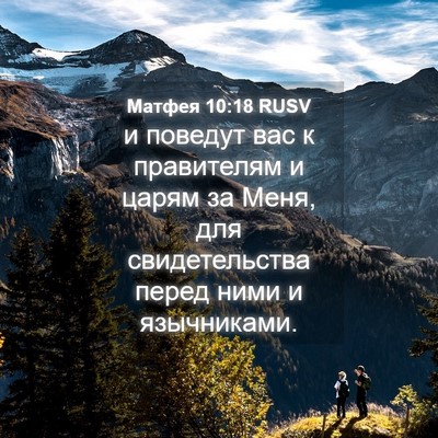 Picture 04 - Матфея 10:18 RUSV - и поведут вас к правителям - Bible Verse Picture