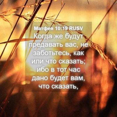 Picture 04 - Матфея 10:19 RUSV - Когда же будут предавать - Bible Verse Picture