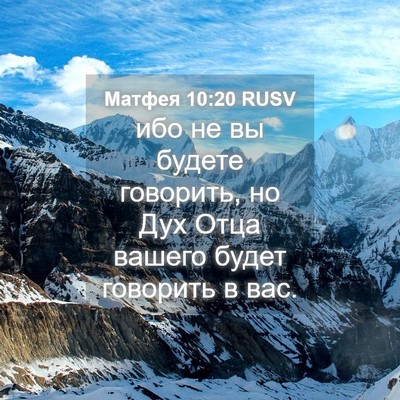 Picture 04 - Матфея 10:20 RUSV - ибо не вы будете говорить, - Bible Verse Picture
