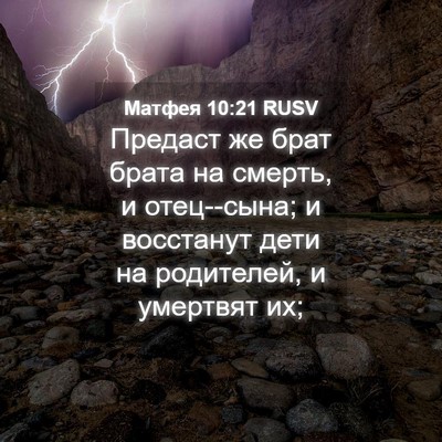 Picture 04 - Матфея 10:21 RUSV - Предаст же брат брата на - Bible Verse Picture