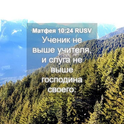 Picture 04 - Матфея 10:24 RUSV - Ученик не выше учителя, и - Bible Verse Picture