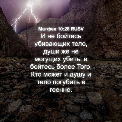Picture 04 - Матфея 10:28 RUSV - И не бойтесь убивающих - Bible Verse Picture