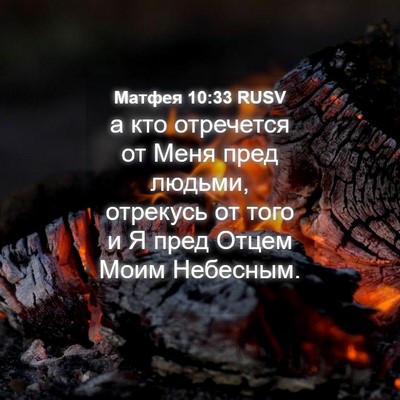 Picture 04 - Матфея 10:33 RUSV - а кто отречется от Меня - Bible Verse Picture