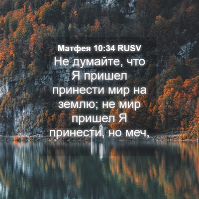 Picture 04 - Матфея 10:34 RUSV - Не думайте, что Я пришел - Bible Verse Picture