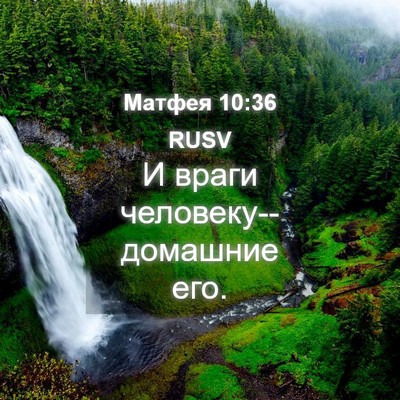 Picture 04 - Матфея 10:36 RUSV - И враги человеку--домашние - Bible Verse Picture