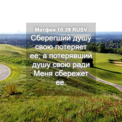 Picture 04 - Матфея 10:39 RUSV - Сберегший душу свою - Bible Verse Picture