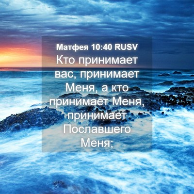 Picture 04 - Матфея 10:40 RUSV - Кто принимает вас, - Bible Verse Picture