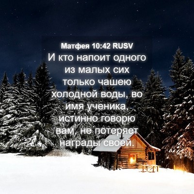 Picture 04 - Матфея 10:42 RUSV - И кто напоит одного из - Bible Verse Picture