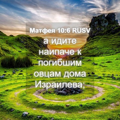 Picture 04 - Матфея 10:6 RUSV - а идите наипаче к погибшим - Bible Verse Picture