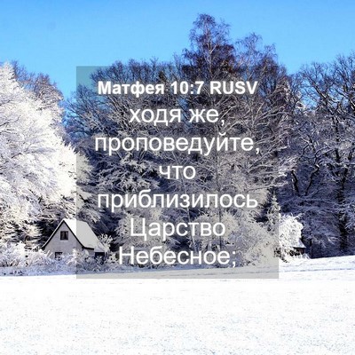 Picture 04 - Матфея 10:7 RUSV - ходя же, проповедуйте, что - Bible Verse Picture
