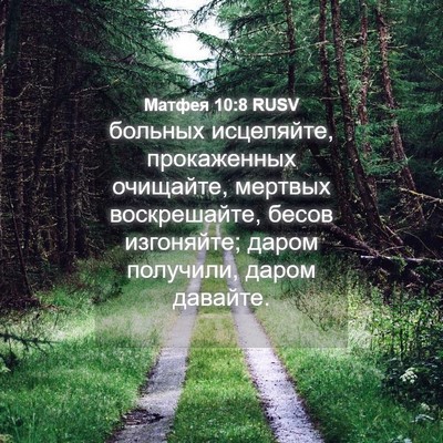Picture 04 - Матфея 10:8 RUSV - больных исцеляйте, - Bible Verse Picture