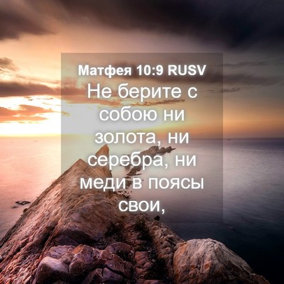 Picture 04 - Матфея 10:9 RUSV - Не берите с собою ни - Bible Verse Picture