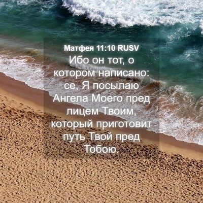 Picture 04 - Матфея 11:10 RUSV - Ибо он тот, о котором - Bible Verse Picture