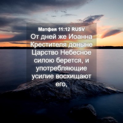 Picture 04 - Матфея 11:12 RUSV - От дней же Иоанна - Bible Verse Picture