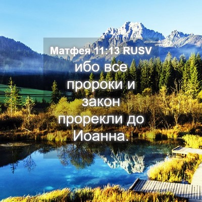 Picture 04 - Матфея 11:13 RUSV - ибо все пророки и закон - Bible Verse Picture