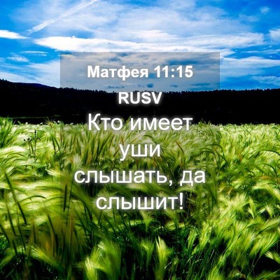 Picture 04 - Матфея 11:15 RUSV - Кто имеет уши слышать, да - Bible Verse Picture