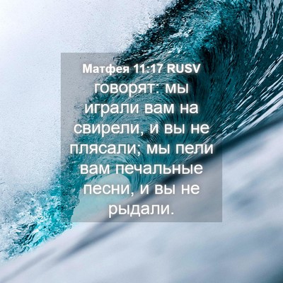 Picture 04 - Матфея 11:17 RUSV - говорят: мы играли вам на - Bible Verse Picture