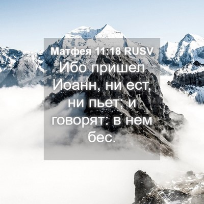 Picture 04 - Матфея 11:18 RUSV - Ибо пришел Иоанн, ни ест, ни - Bible Verse Picture