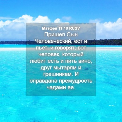 Picture 04 - Матфея 11:19 RUSV - Пришел Сын Человеческий, - Bible Verse Picture