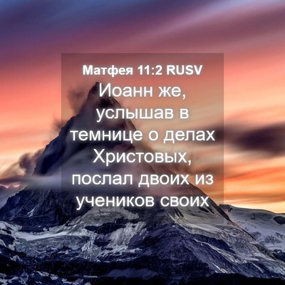 Picture 04 - Матфея 11:2 RUSV - Иоанн же, услышав в темнице - Bible Verse Picture