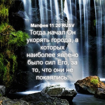 Picture 04 - Матфея 11:20 RUSV - Тогда начал Он укорять - Bible Verse Picture