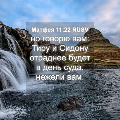 Picture 04 - Матфея 11:22 RUSV - но говорю вам: Тиру и - Bible Verse Picture