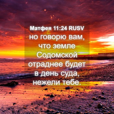 Picture 04 - Матфея 11:24 RUSV - но говорю вам, что земле - Bible Verse Picture