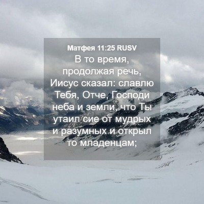 Picture 04 - Матфея 11:25 RUSV - В то время, продолжая речь, - Bible Verse Picture