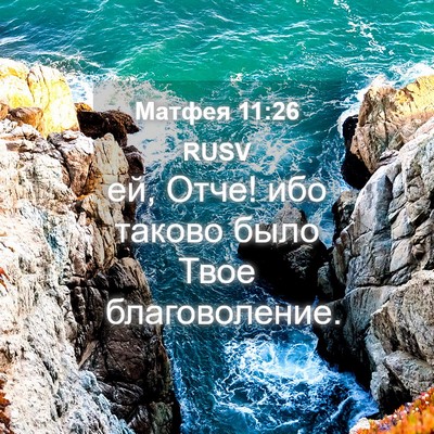 Picture 04 - Матфея 11:26 RUSV - ей, Отче! ибо таково было - Bible Verse Picture