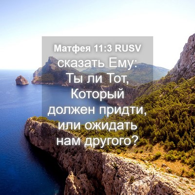Picture 04 - Матфея 11:3 RUSV - сказать Ему: Ты ли Тот, - Bible Verse Picture
