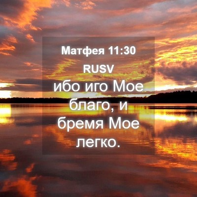 Picture 04 - Матфея 11:30 RUSV - ибо иго Мое благо, и бремя - Bible Verse Picture