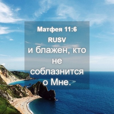Picture 04 - Матфея 11:6 RUSV - и блажен, кто не - Bible Verse Picture