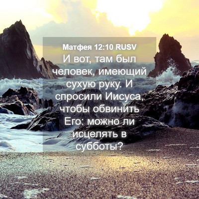 Picture 04 - Матфея 12:10 RUSV - И вот, там был человек, - Bible Verse Picture