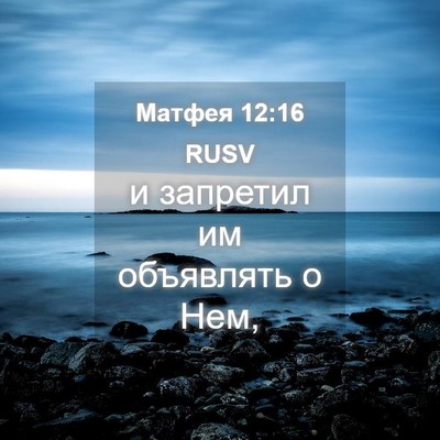 Picture 04 - Матфея 12:16 RUSV - и запретил им объявлять о - Bible Verse Picture
