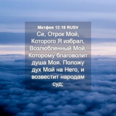 Picture 04 - Матфея 12:18 RUSV - Се, Отрок Мой, Которого Я - Bible Verse Picture