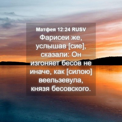 Picture 04 - Матфея 12:24 RUSV - Фарисеи же, услышав [сие], - Bible Verse Picture