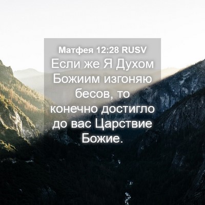 Picture 04 - Матфея 12:28 RUSV - Если же Я Духом Божиим - Bible Verse Picture