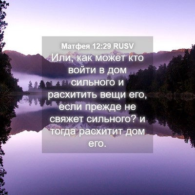 Picture 04 - Матфея 12:29 RUSV - Или, как может кто войти в - Bible Verse Picture