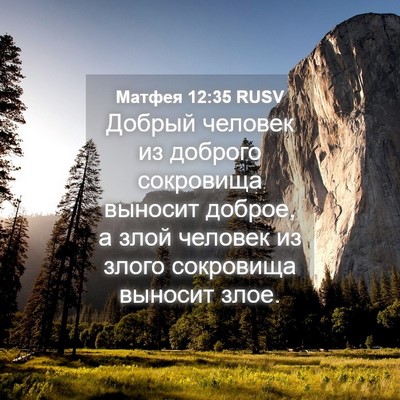 Picture 04 - Матфея 12:35 RUSV - Добрый человек из доброго - Bible Verse Picture