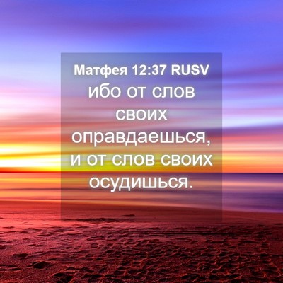 Picture 04 - Матфея 12:37 RUSV - ибо от слов своих - Bible Verse Picture
