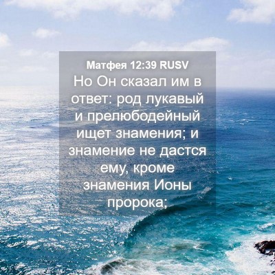 Picture 04 - Матфея 12:39 RUSV - Но Он сказал им в ответ: род - Bible Verse Picture