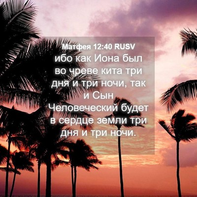 Picture 04 - Матфея 12:40 RUSV - ибо как Иона был во чреве - Bible Verse Picture